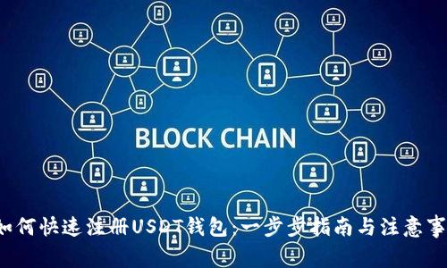 如何快速注册USDT钱包:一步步指南与注意事项