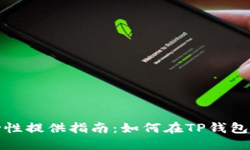 TP钱包流动性提供指南:如何在TP钱包中赚取收益