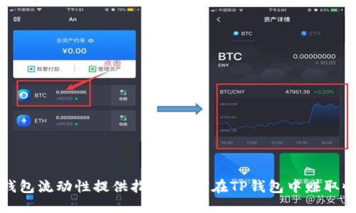 TP钱包流动性提供指南:如何在TP钱包中赚取收益