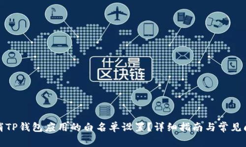 如何取消TP钱包应用的白名单设置?详细指南与常见问题解答