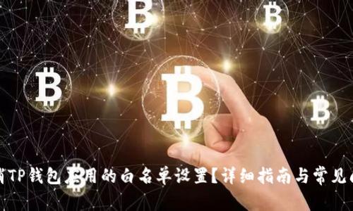 如何取消TP钱包应用的白名单设置?详细指南与常见问题解答