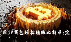 如何使用TP钱包轻松转账比特币：完整