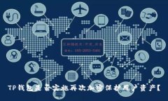 TP钱包是否实施再次加密保护用户资产