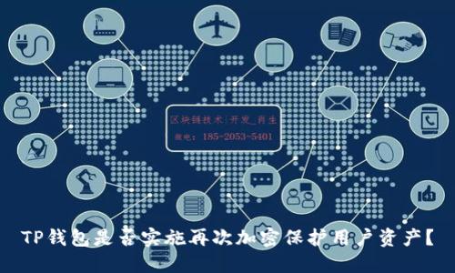 TP钱包是否实施再次加密保护用户资产?