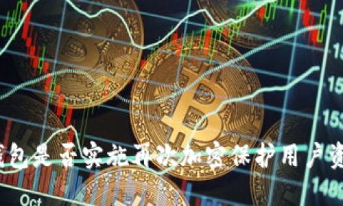 TP钱包是否实施再次加密保护用户资产?