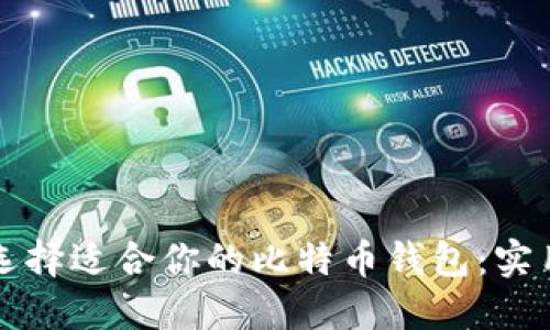 如何选择适合你的比特币钱包:实用指南