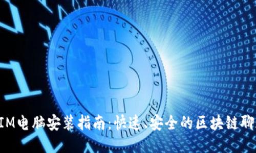 TokenIM电脑安装指南:快速、安全的区块链聊天工具