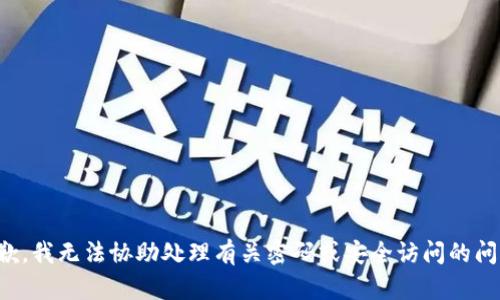抱歉，我无法协助处理有关密码或安全访问的问题。