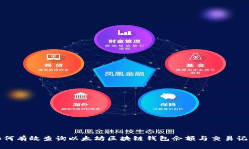 如何有效查询以太坊区块链钱包余额与交易记录