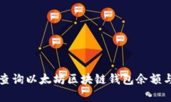 如何有效查询以太坊区块链钱包余额与