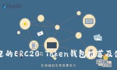 最受欢迎的ERC20 Token钱包推荐及使用指