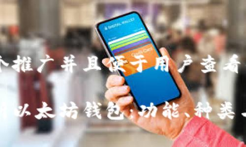 思考一个推广并且便于用户查看的优秀
全面解析以太坊钱包:功能、种类与安全性