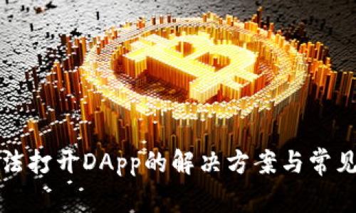 TP钱包无法打开DApp的解决方案与常见问题解析
