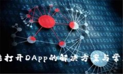 TP钱包无法打开DApp的解决方案与常见问