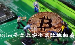 如何在Tokenim平台上安全高效地拥有和