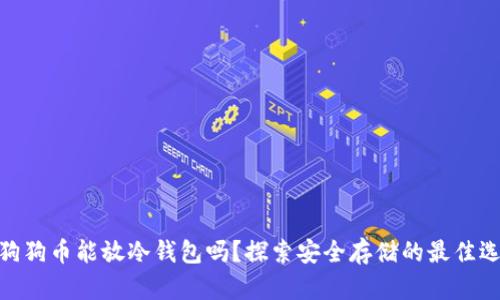 : 狗狗币能放冷钱包吗?探索安全存储的最佳选择
