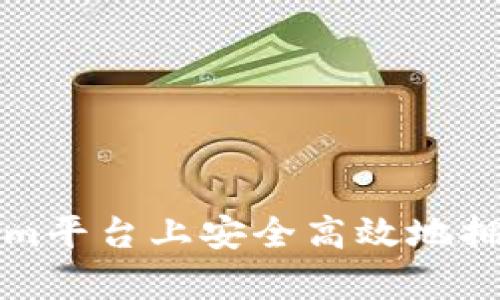 如何在Tokenim平台上安全高效地拥有和管理资产