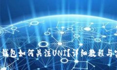  新版TP钱包如何关注UNI？详细教程与实