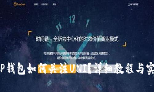 新版TP钱包如何关注UNI?详细教程与实用技巧