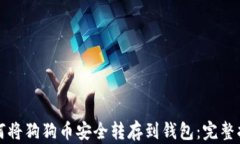 如何将狗狗币安全转存到钱包：完整指