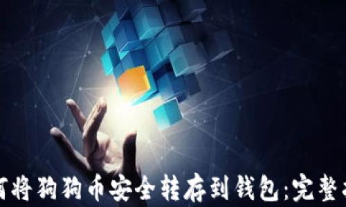 如何将狗狗币安全转存到钱包:完整指南