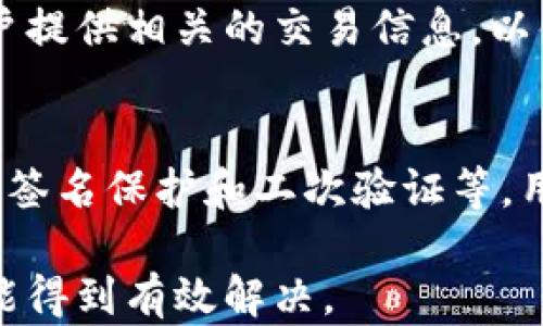
  Tokenim钱包提现失败的原因及解决方案/  

关键词：
 guanjianci Tokenim钱包, 提现失败, 解决方案, 钱包安全/ guanjianci 

一、Tokenim钱包简介
Tokenim钱包是一款专为加密货币爱好者设计的数字钱包，其支持多种加密资产的存储和交易。作为一个去中心化的钱包，Tokenim旨在为用户提供简单易用以及安全的加密货币管理体验。不过，最近不少用户反映在进行提现时遇到了失败的问题。本文将详细探讨导致提现失败的原因，并提出相应的解决方案。

二、Tokenim钱包提现失败的常见原因
提现失败可能由多种因素造成，了解这些原因可以帮助用户更好地管理自己的钱包，减少提现失败的几率。

h41. 交易费用不足/h4
在进行提现时，加密货币交易通常需要支付一定的网络费用（Gas费）。如果用户在提现时没有足够的余额支付所需的交易费用，提现将会失败。用户应确保自己的账户中有足够的余额来支付手续费，尤其在网络拥堵时，费用可能会大幅上涨。

h42. 账户验证未完成/h4
一些钱包和交易所为了保障用户资金安全，需要用户进行身份验证（KYC）。如果用户的账户验证未完成，系统可能会限制提现功能。如果您在使用Tokenim钱包时遇到提现失败的情况，请检查您的账户是否经过完整的身份验证，包括提供所需的身份证明文件。

h43. 系统维护或故障/h4
很多时候，钱包提现失败可能是由于系统维护或故障导致的。用户应定期关注Tokenim官方公告，以了解系统的维护计划及任何故障信息。维护期间，平台可能会暂停提现功能。遇到这样的情况，用户只需等待系统恢复正常即可。

h44. 网络连接问题/h4
提现请求的成功与否可能也与用户的网络连接质量有关。如果网络不稳定，提现请求可能无法顺利发送，导致失败。确保在良好的网络环境下进行提现操作，可以减少因连接问题导致的失败可能性。

三、如何解决Tokenim钱包提现失败问题
遇到提现失败的情况时，用户可以通过以下几个步骤进行排查和解决。

h41. 检查交易费用设置/h4
用户首先应在进行提现操作前，检查当前设置的交易费用是否足够。建议用户在提现前查看当前网络的平均交易费用，并调整至适合自己的数量，以确保提现能够顺利进行。

h42. 完成身份验证/h4
如果用户因为账户未验证而无法提现，建议尽快进行身份验证，按照Tokenim提供的步骤提交所需要的文件和信息。完成KYC后，应能恢复提现功能，用户应该密切关注账户状态更新。

h43. 关注官方通知/h4
用户在进行任何大额交易或提现前，最好关注Tokenim的官方社交媒体和官网信息，了解平台的维护和漏洞通告。在任何系统维护期间，尽量避免进行提现操作。

h44. 检查网络状况/h4
确保在进行提现时，用户的网络连接是可靠的。用户可以尝试切换网络，例如从Wi-Fi切换到移动数据，或反之，确保提交请求时的数据传输畅通。

四、常见问题解答

h4问题1：Tokenim钱包提现失败后，资金会丢失吗？/h4
在提现失败的情况下，一般情况下，用户的资金不会丢失。失败的交易不会对用户的余额造成影响，资金会依然保留在用户的Tokenim钱包中。不过，建议用户及时查看交易记录，以确认交易状态，并保持所需的手续费余额。在某些情况下，如果用户错误地输入了接收地址或相关信息，可能会导致资金丢失，这就需要用户在提现前仔细确认填写的信息。

h4问题2：如何提高Tokenim钱包的提现成功率？/h4
提高提现成功率的关键在于规范自身操作与了解系统。首先，用户务必要在提现时保持良好的网络环境，并在必要时根据当前的网络拥堵情况调整交易费用。其次，定期检查账户设置，完成所有需要的身份验证，以保证账户的提现权限正常。此外，用户还可以通过反馈和咨询Tokenim官方客服，获取相关疑问的解答，避免因操作不当造成提现失败。

h4问题3：如果Tokenim钱包提现一直失败，应该向谁求助？/h4
如果用户在确认自身操作无误且仍然出现提现失败的情况，应考虑联系Tokenim钱包的客服。用户可以通过官方渠道如社交媒体、论坛或官网进行反馈。客服通常会要求用户提供相关的交易信息，以便于他们进行查核和解决。务必保持耐心，因为有时处理请求可能会需要时间。

h4问题4：Tokenim钱包是否存在安全风险？/h4
任何数字钱包都可能面临一些安全风险，但通过合理的措施可以将风险降到最低。Tokenim钱包在数据保护和用户隐私方面通常采取了一系列的安全措施，例如资金的多重签名保护和二次验证等。用户在使用Tokenim钱包时，也应提高自己的安全意识，定期更新密码，并启用二步验证等安全功能。同时，切勿在不信任的环境下使用钱包，避免钓鱼网站或恶意软件的攻击。

总之，Tokenim钱包提现失败的原因复杂且多样化，用户需要根据具体情况逐步排查并采取有效措施。通过良好的操作习惯和及时的信息更新，绝大多数提现失败的问题都能得到有效解决。