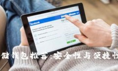 USDT最佳存储钱包推荐：安全性与便捷