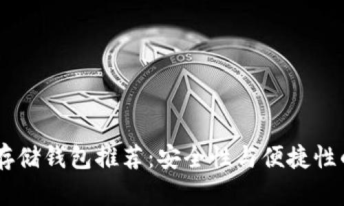 USDT最佳存储钱包推荐:安全性与便捷性的完美结合