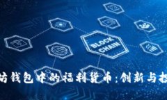 探索以太坊钱包中的福利货币：创新与