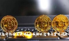 TP钱包升级安装失败？全面解决方案与