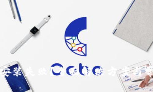 TP钱包升级安装失败?全面解决方案与常见问题解析