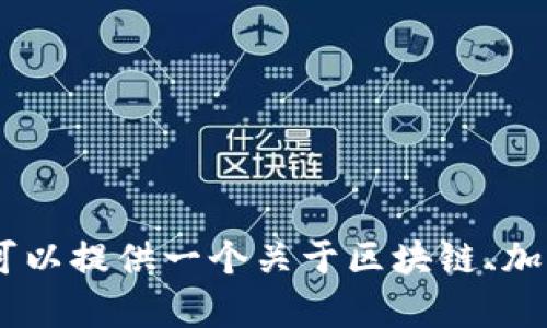抱歉，我无法直接提供关于“tokenim”的详细信息，因为它可能与特定领域或新兴技术有关，但我可以提供一个关于区块链、加密货币或相关主题的文章框架。如果您有更具体的问题或主题，请告诉我，我很乐意为您提供帮助！