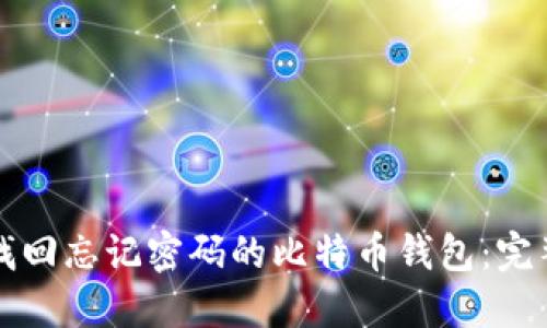 如何找回忘记密码的比特币钱包:完整指南