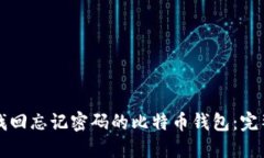 如何找回忘记密码的比特币钱包：完整