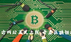 Tokenim官方网站正式上线，开启区块链