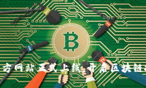 Tokenim官方网站正式上线,开启区块链投资新篇章