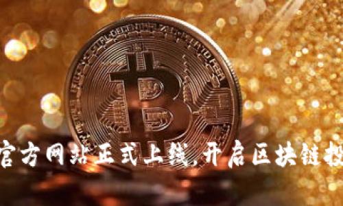 Tokenim官方网站正式上线,开启区块链投资新篇章