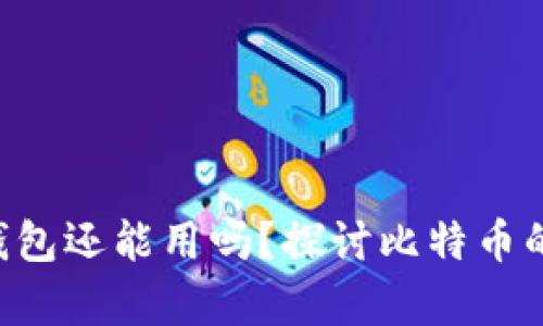 08年比特币钱包还能用吗?探讨比特币的存续与安全性