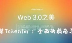 如何下载和安装Tokenim : 全面的指南与
