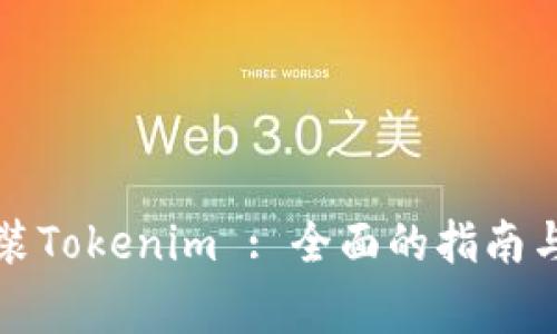 如何下载和安装Tokenim : 全面的指南与常见问题解答