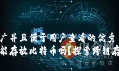 思考一个推广并且便于用户查看的优秀