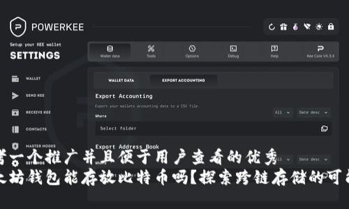 思考一个推广并且便于用户查看的优秀
以太坊钱包能存放比特币吗?探索跨链存储的可能性