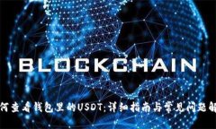 如何查看钱包里的USDT：详细指南与常