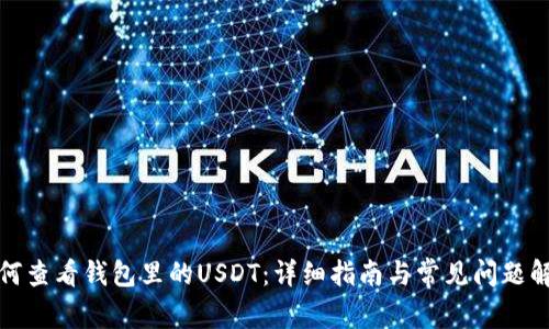 如何查看钱包里的USDT:详细指南与常见问题解答