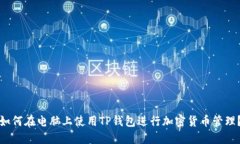 如何在电脑上使用TP钱包进行加密货币