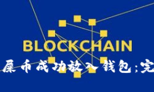如何将屎币成功放入钱包:完整指南