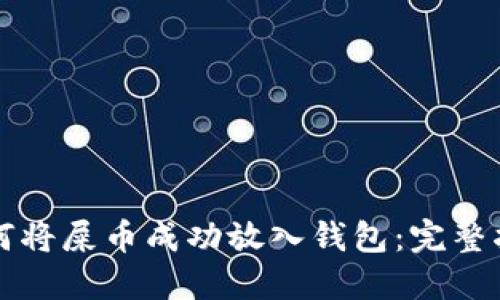 如何将屎币成功放入钱包:完整指南