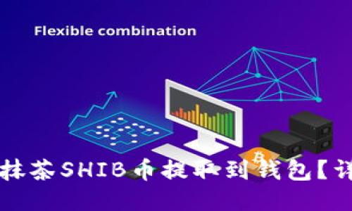如何将抹茶SHIB币提取到钱包?详细指南