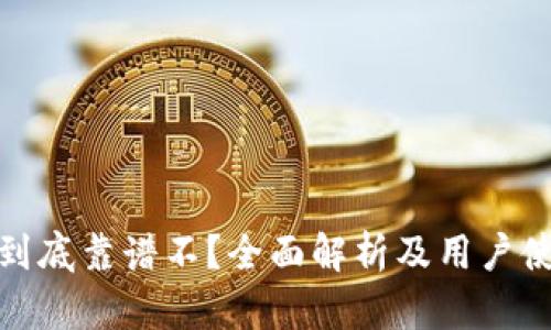 TP钱包到底靠谱不?全面解析及用户使用体验