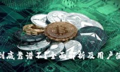 TP钱包到底靠谱不？全面解析及用户使